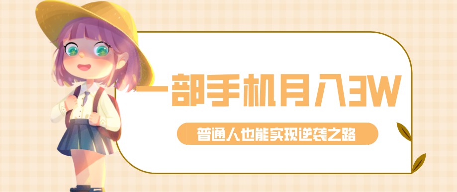 零成本零门槛普通人也能轻松赚钱的项目,仅靠一部手机,月入到手3w+!-星辰网创 - 网创副业项目资源站