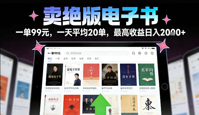 卖绝版电子书，一单99米一天平均20单，最高收益日入2k+，落地性强且变现稳定【揭秘】-星辰网创 - 网创副业项目资源站