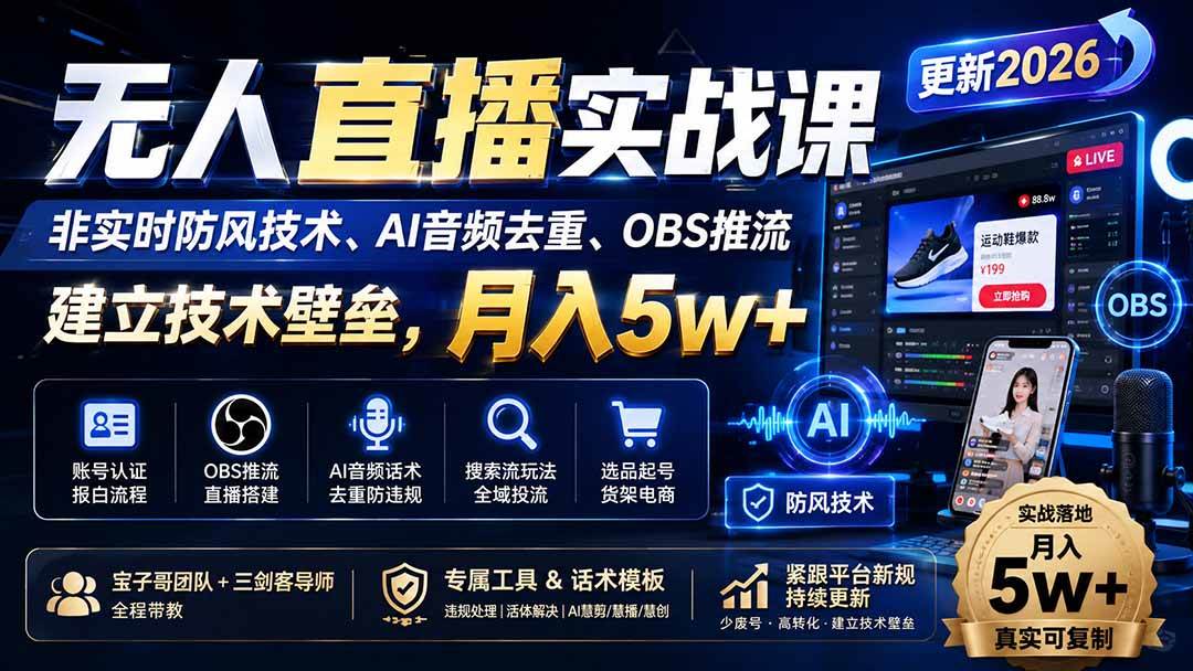 (20000期)无人直播实战课(更新8月),非实时防风技术、AI音频去重、OBS推流,建立技术壁垒,月入5w+-星辰网创 - 网创副业项目资源站