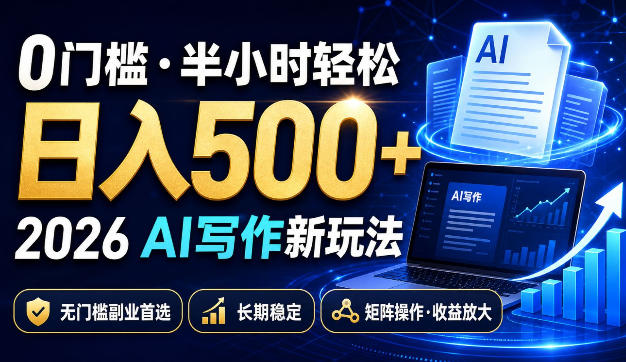0门槛半小时轻松日入500+,2026AI写作新玩法,无门槛副业首选,长期稳定,矩阵操作收益放大【揭秘】-星辰网创 - 网创副业项目资源站