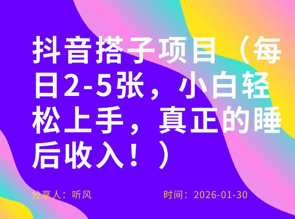 副业项目拆解:抖音同城搭子,每日2-5张,小白轻松上手,真正的睡后收入