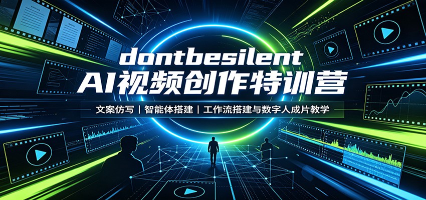 dontbesilent AI视频创作特训营:文案仿写,智能体搭建,工作流搭建与数字人成片教学-星辰网创 - 网创副业项目资源站