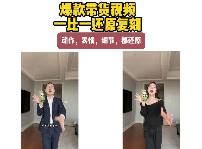 AI带货视频复刻,一比一还原加二创,动作,表情,细节,都还原,新手也能直接套用-星辰网创 - 网创副业项目资源站