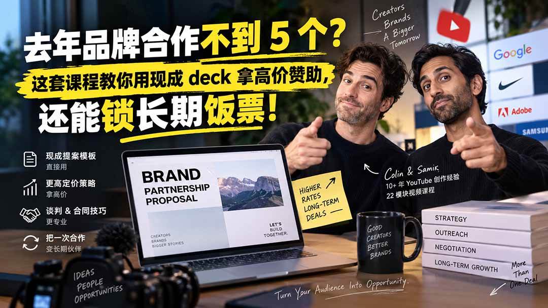 (20282期)去年品牌合作不到 5 个?这套课程教你用现成 deck 拿高价赞助,还能锁长期饭票【原创双语字幕】-星辰网创 - 网创副业项目资源站