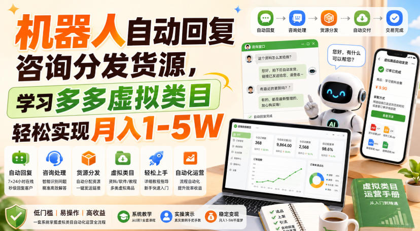 机器人自动回复咨询分发货源,学习多多虚拟类目轻松实现月入1-5W【揭秘】-星辰网创 - 网创副业项目资源站