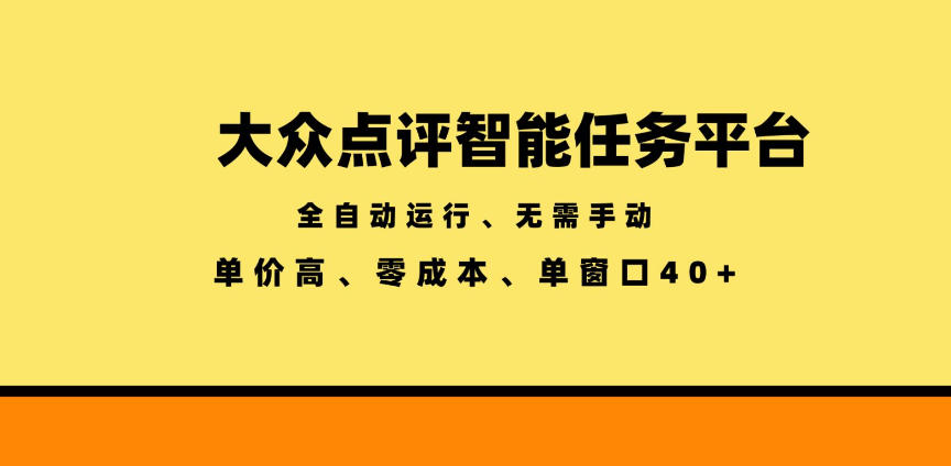 大众点评智能任务平台,全自动运行、无需手动,单价高、零成本、单窗口40+【揭秘】-星辰网创 - 网创副业项目资源站