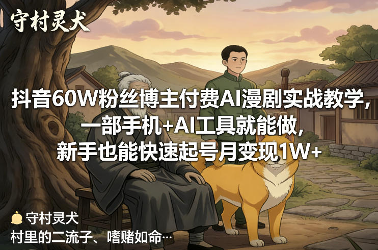 抖音60W粉丝博主付费AI漫剧实战教学,一部手机+AI工具就能做,新手也能快速起号月变现1W+