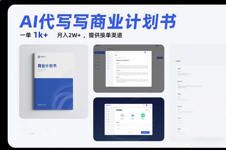 AI代写商业计划书,一单1k+,月入2W+,提供接单渠道-星辰网创 - 网创副业项目资源站