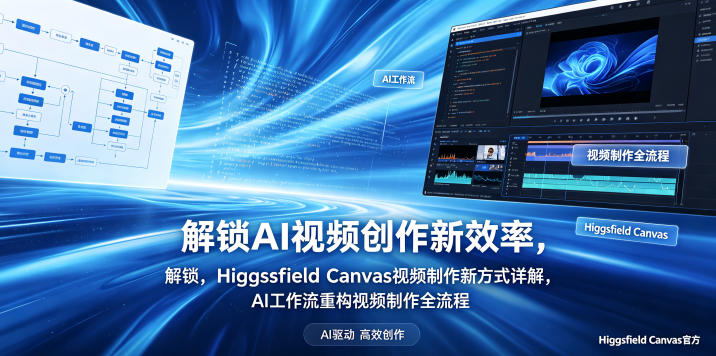 解锁AI视频创作新效率,Higgsfield Canvas视频制作新方式详解,AI工作流重构视频制作全流程-星辰网创 - 网创副业项目资源站