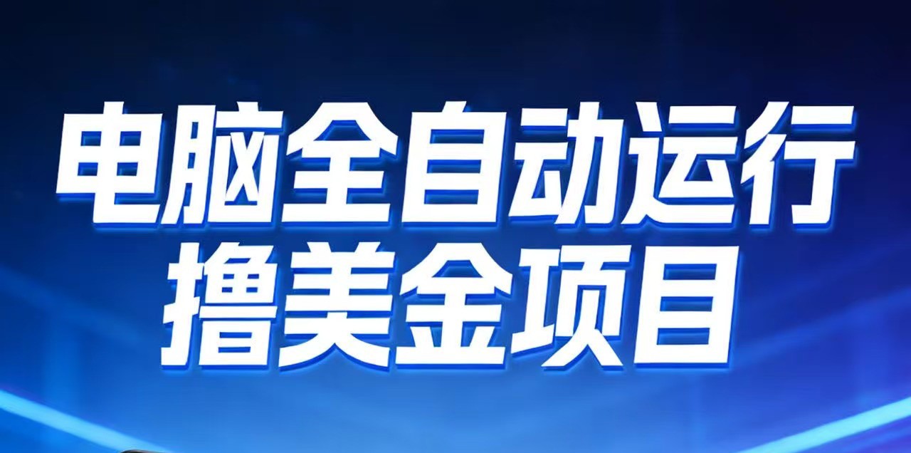 2026年电脑全自动赚美金项目，单电脑日收益700+ - 星辰网创 - 网创副业项目资源站-星辰网创 - 网创副业项目资源站