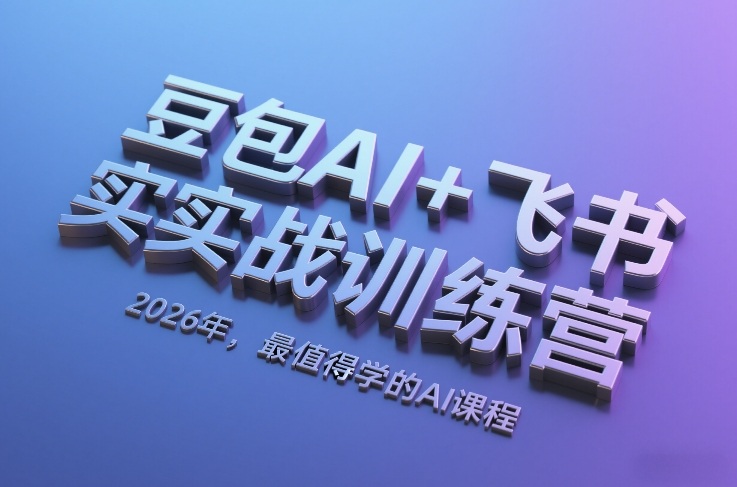 豆包AI+飞书实战训练营,2026年,最值得学的AI课程-星辰网创 - 网创副业项目资源站