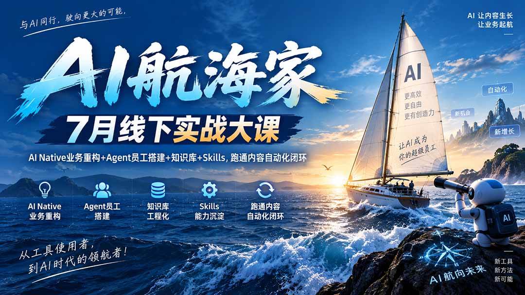 (20543期)AI航海家 7月线下实战大课-无水印|AI Native业务重构+Agent员工搭建+知识库+Skills,跑通内容自动化闭环-星辰网创 - 网创副业项目资源站