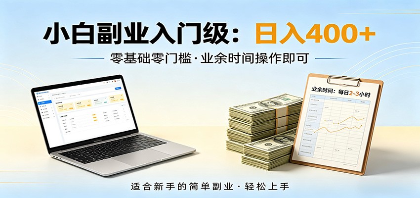 电脑自动挂机，佛系副业变现，操作门槛极低，无需经验、不用坐班，日收益400+ - 星辰网创 - 网创副业项目资源站-星辰网创 - 网创副业项目资源站