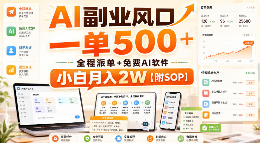 AI副业风口,一单500+,全程派单+免费AI软件,小白月入2W【附SOP】【揭秘】-星辰网创 - 网创副业项目资源站
