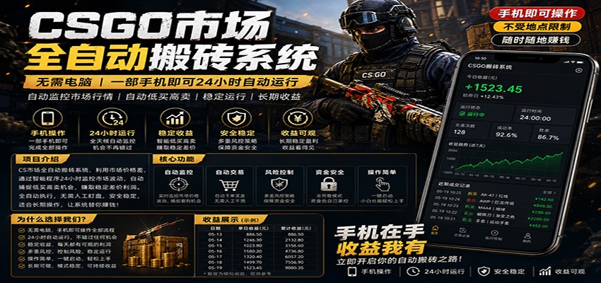 不需要电脑的CS市场自动搬砖系统｜自动正常买高卖全天运行 ｜月入过W【稳定运行】-星辰网创 - 网创副业项目资源站