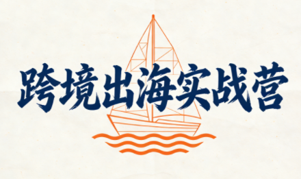 笛子老师·跨境出海实战营 - 星辰网创 - 网创副业项目资源站-星辰网创 - 网创副业项目资源站