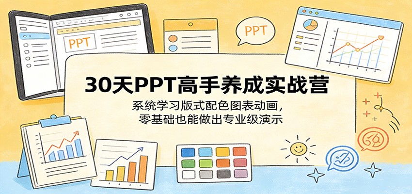 30天PPT高手养成实战营：系统学习版式配色图表动画，零基础也能做出专业级演示 - 星辰网创 - 网创副业项目资源站-星辰网创 - 网创副业项目资源站