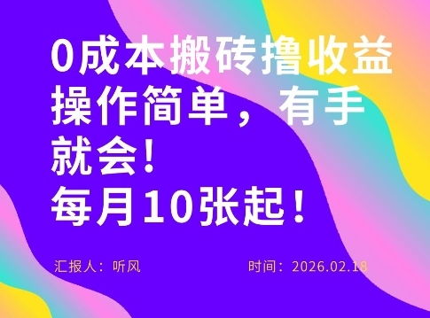 0成本搬砖,操作简单有手就行,一万播放40-50,一月收益10张+
