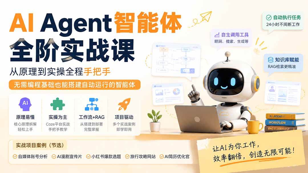 (19770期)AI Agent智能体全阶实战课;从原理到实操全程手把手,无需编程基础也能搭建自动运行的智能体 (19770期)AI Agent智能体全阶实战课;从原理到实操全程手把手,无需编程基础也能搭建自动运行的智能体
