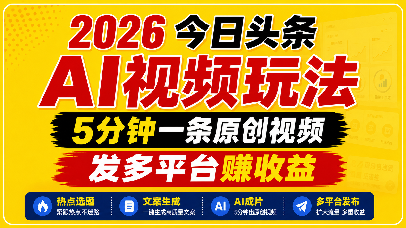 2026今日头条AI视频玩法，5分钟一条原创视频，发多平台赚收益 - 星辰网创 - 网创副业项目资源站-星辰网创 - 网创副业项目资源站