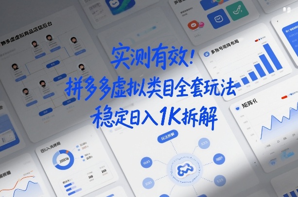 实测有效:拼多多虚拟类目全套玩法,矩阵化布局,稳定日入1K拆解【揭秘】-星辰网创 - 网创副业项目资源站