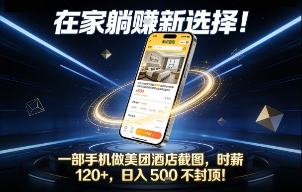 在家躺賺新选择,一部手机做美团酒店截图,时薪120+,日入5张不封顶【揭秘】-星辰网创 - 网创副业项目资源站