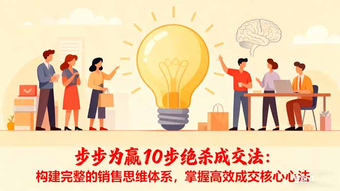 步步为赢10步绝杀成交法：构建完整的销售思维体系，掌握高效成交核心心法 - 星辰网创 - 网创副业项目资源站-星辰网创 - 网创副业项目资源站