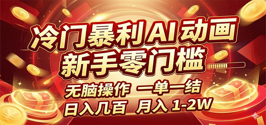 冷门暴利 AI 动画项目，新手无脑操作，一单一结，月入1-2W【附接单资源】 - 星辰网创 - 网创副业项目资源站-星辰网创 - 网创副业项目资源站