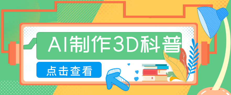 30条作品涨粉10W+!用AI制作儿童安全3D科普视频,家长纷纷转发,互动拉满-星辰网创 - 网创副业项目资源站