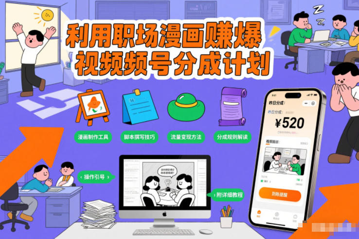 利用职场漫画賺爆视频号分成计划，附详细教程 - 星辰网创 - 网创副业项目资源站-星辰网创 - 网创副业项目资源站