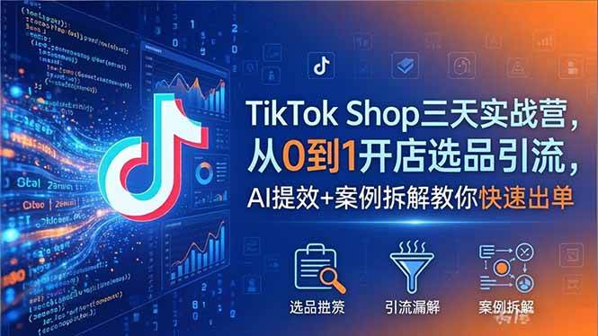 （18365期）TikTok Shop三天实战营2026年5月，从0到1开店选品引流，AI提效+案例拆解教你快速出单 - 星辰网创 - 网创副业项目资源站-星辰网创 - 网创副业项目资源站