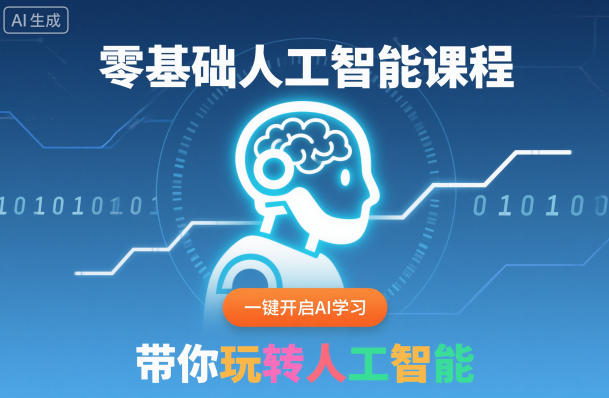 零基础人工智能课程，一键开启AI学习，带你玩转人工智能 - 星辰网创 - 网创副业项目资源站-星辰网创 - 网创副业项目资源站