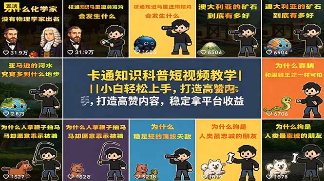 卡通知识科普短视频教学|小白轻松上手,打造高赞内容,稳定拿平台收益-星辰网创 - 网创副业项目资源站