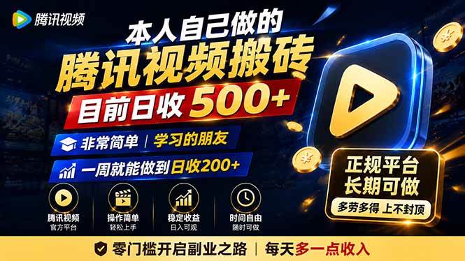 （19872期）本人自己做的腾讯视频搬砖，目前日收500+，非常简单，学习的朋友一周就能做到日收200+ - 星辰网创 - 网创副业项目资源站-星辰网创 - 网创副业项目资源站