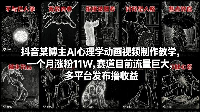 抖音某博主AI心理学动画视频制作教学,一个月涨粉11W,赛道目前流量巨大,多平台发布撸收益