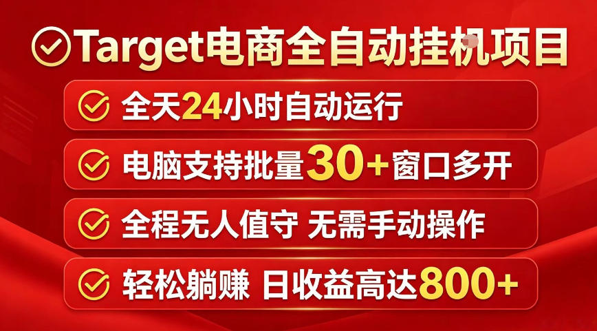 Target电商全自动挂G项目,电脑可批量30+窗口运行,日收益入800,全程无人值守,无需手动操作【揭秘】-星辰网创 - 网创副业项目资源站