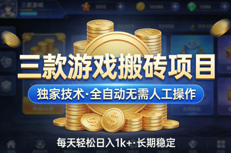 三款游戏搬砖项目,独家技术,全自动无需人工操作,每天轻松日入1k+,长期稳定【揭秘】