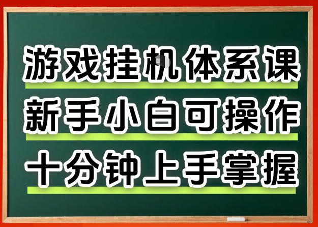 从0上手掌握游戏挂G全流程，新手小白当天上手当天出收益，一对一辅导【揭秘】 - 星辰网创 - 网创副业项目资源站-星辰网创 - 网创副业项目资源站