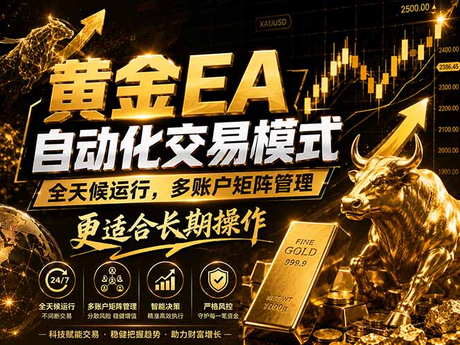 黄金EA量化:多窗口矩阵稳定运行,系统自动执行,收益空间持续放大-星辰网创 - 网创副业项目资源站