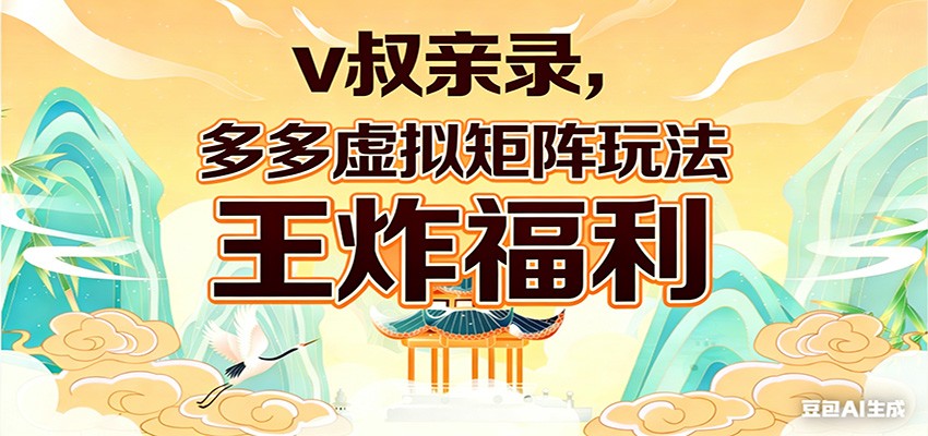 v叔亲录，多多虚拟矩阵玩法，王炸福利限时领取 - 星辰网创 - 网创副业项目资源站-星辰网创 - 网创副业项目资源站