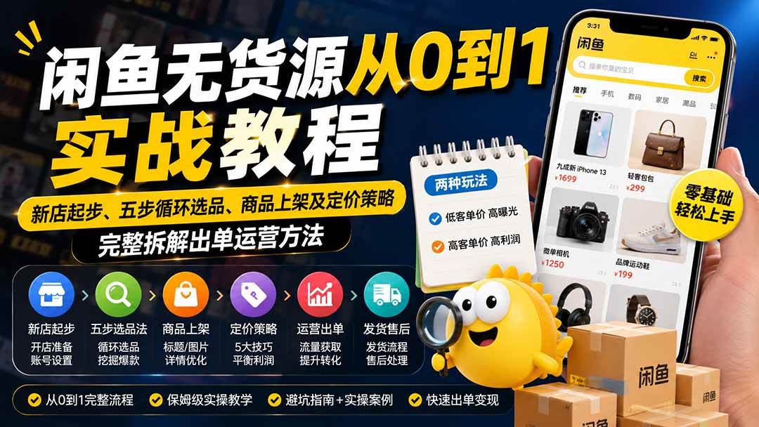 (19891期)闲鱼无货源从0到1实战教程——新店起步、五步循环选品、商品上架及定价策略,完整拆解出单运营方法-星辰网创 - 网创副业项目资源站