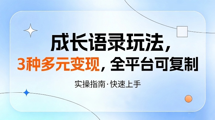 成长语录玩法，3种多元变现，全平台可复制 - 星辰网创 - 网创副业项目资源站-星辰网创 - 网创副业项目资源站