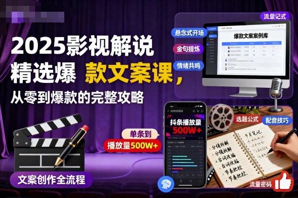 2025影视解说精选爆款文案课，从零到爆款的完整攻略（更新十五十六期） - 星辰网创 - 网创副业项目资源站-星辰网创 - 网创副业项目资源站