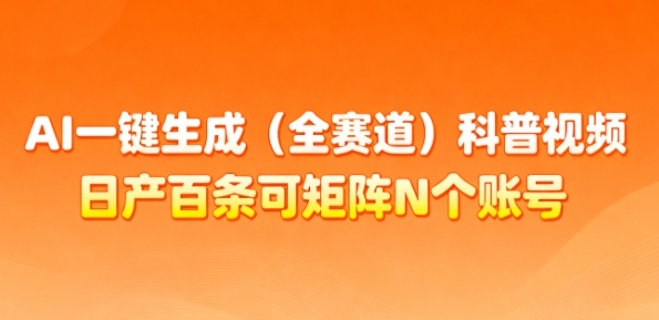AI一键生成(全赛道)科普视频,日产百条可矩阵N个账号,月入几个W简简单单