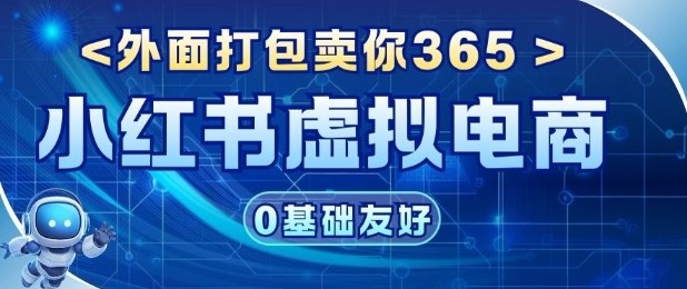 项目拆解：价值365小红书虚拟电商项目，信息差的玩法 - 星辰网创 - 网创副业项目资源站-星辰网创 - 网创副业项目资源站