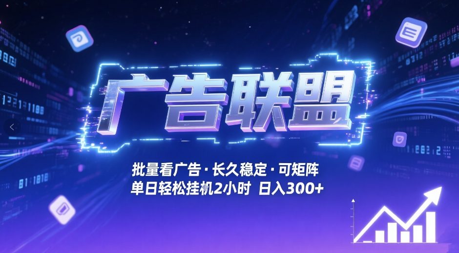 广告联盟全自动掘金，无需人工自动批量看广告，单窗口最高收益30+可矩阵月入1W+【揭秘】-星辰网创 - 网创副业项目资源站