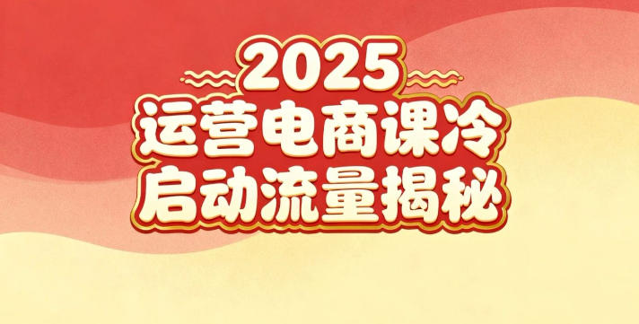 2025小红书运营电商课：新手实战＋冷启动＋流量揭秘 - 星辰网创 - 网创副业项目资源站-星辰网创 - 网创副业项目资源站