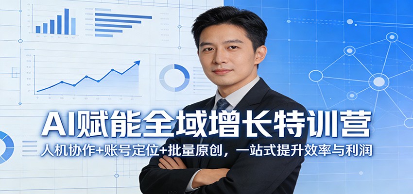 AI赋能全域增长特训营：人机协作+账号定位+批量原创，一站式提升效率与利润 - 星辰网创 - 网创副业项目资源站-星辰网创 - 网创副业项目资源站