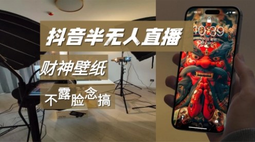 抖音半无人直播生肖财神AI图撸音浪，不露脸、只读稿，宝妈、大学生在家单日1k+ - 星辰网创 - 网创副业项目资源站-星辰网创 - 网创副业项目资源站