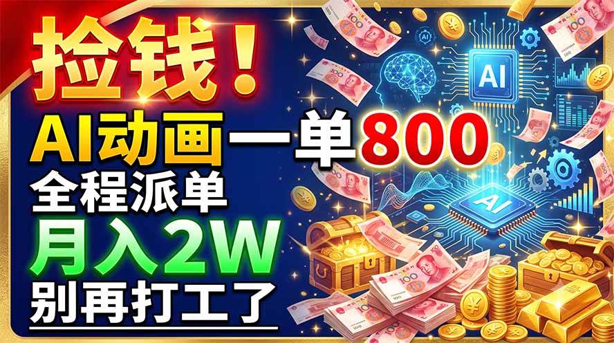 （19330期）捡钱！AI动画一单800，全程派单，月入2W，别再打工了 - 星辰网创 - 网创副业项目资源站-星辰网创 - 网创副业项目资源站